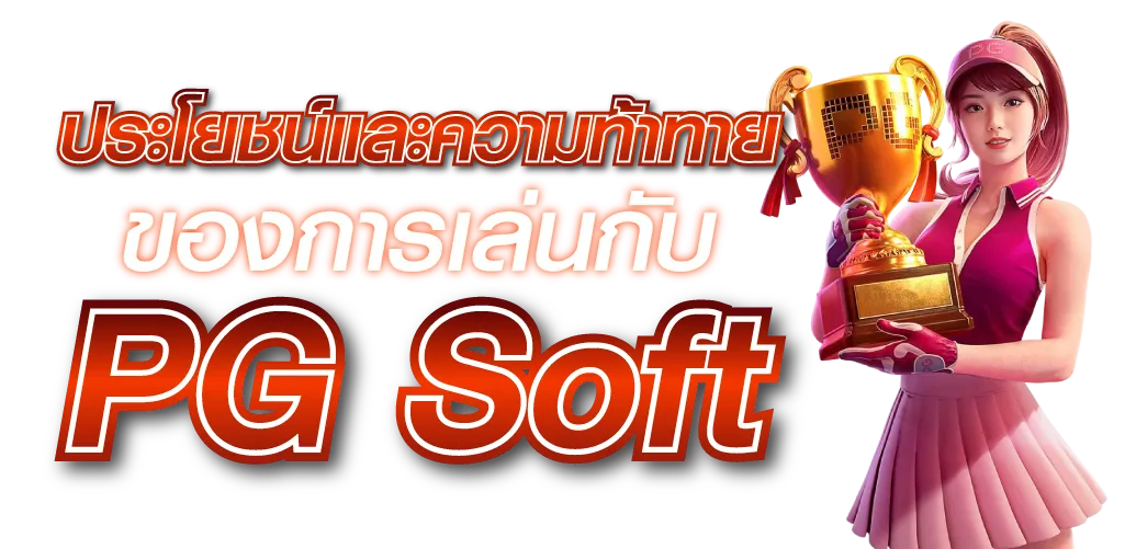 รีวิว PG Soft  ประโยชน์และความท้าทายของการเล่นกับ PG Soft