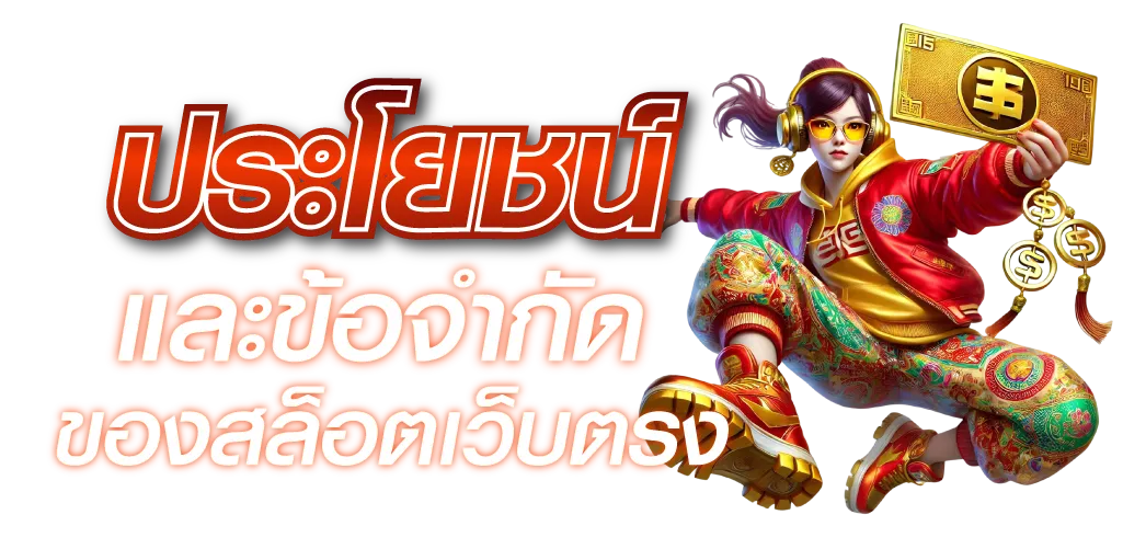 ประโยชน์และข้อจำกัดของสล็อตเว็บตรง