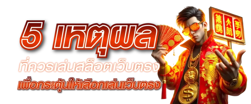 5 เหตุผลที่ควรเล่นสล็อตเว็บตรง เพื่อกระตุ้นให้เลือกเล่นเว็บตรง