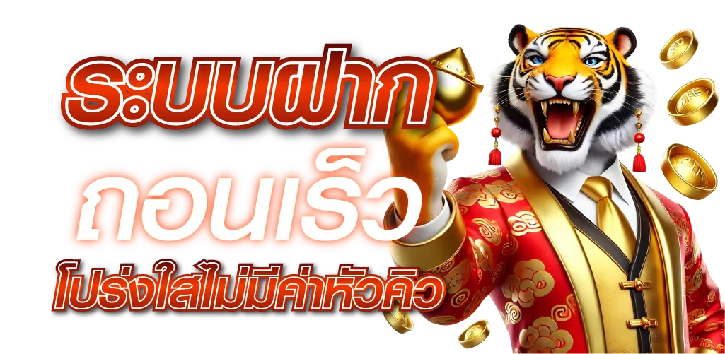 ระบบฝาก-ถอนเร็ว โปร่งใสไม่มีค่าหัวคิว