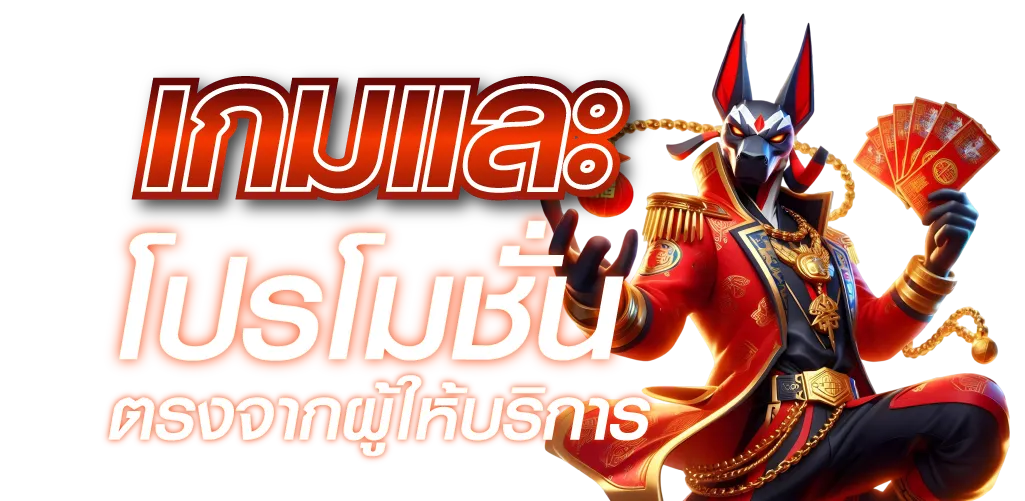 เกมและโปรโมชันตรงจากผู้ให้บริการ