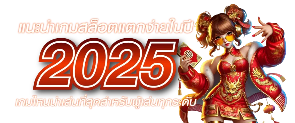 แนะนำเกมสล็อตแตกง่ายในปี 2025 เกมไหนน่าเล่นที่สุดสำหรับผู้เล่นทุกระดับ