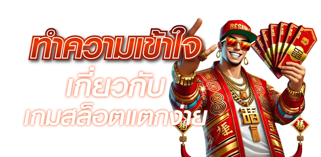 ทำความเข้าใจเกี่ยวกับเกมสล็อตแตกง่าย
