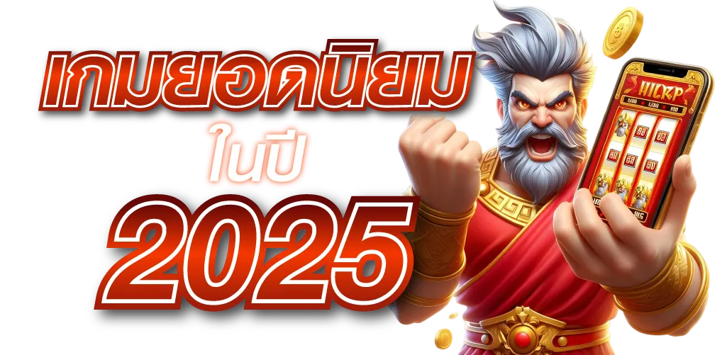 เกมยอดนิยมในปี 2025