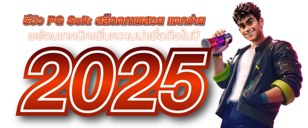 รีวิว PG Soft: สล็อตภาพสวย แตกง่าย พร้อมเทคนิคเพิ่มความน่าเชื่อถือในปี 2025