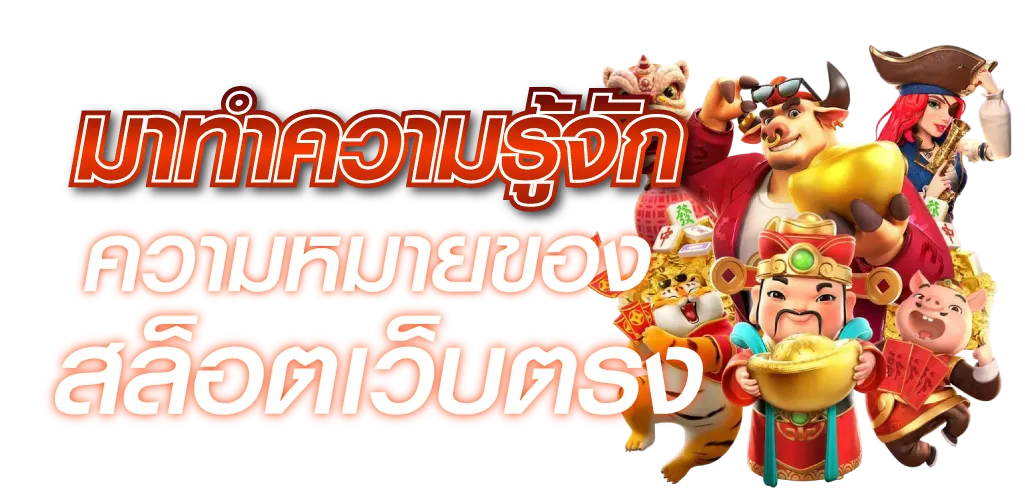 มาทำความรู้จักความหมายของสล็อตเว็บตรง